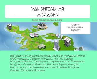 . Удивительная Молдова