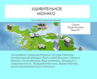 . Удивительное Монако