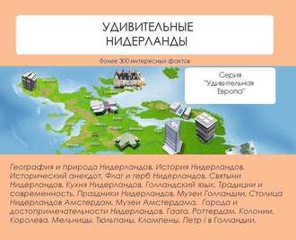 . Удивительные Нидерланды