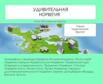 . Удивительная Норвегия