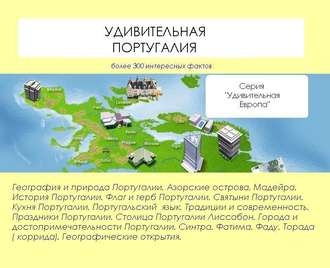 . Удивительная Португалия