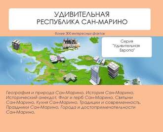 . Удивительная Республика Сан-Марино
