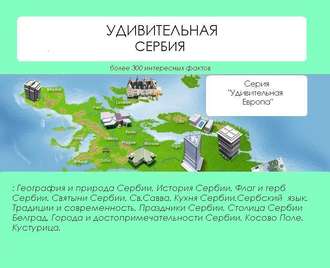 . Удивительная Сербия