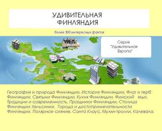 . Удивительная Финляндия