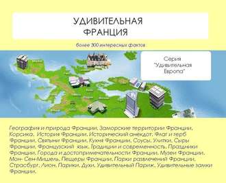 . Удивительная Франция