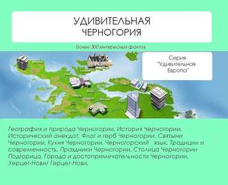 . Удивительная Черногория