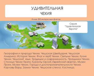 . Удивительная Чехия