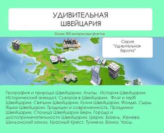. Удивительная Швейцария