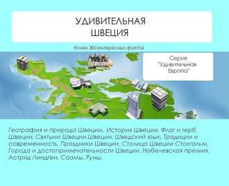 . Удивительная Швеция