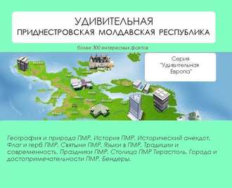 . Удивительная Приднестровская Молдавская Республика