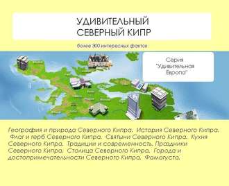 . Удивительный Северный Кипр