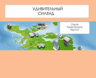 . Удивительный Силенд