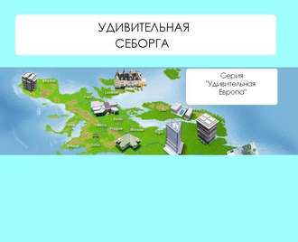 . Удивительная Себорга