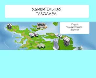 . Удивительная Таволара