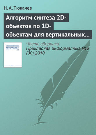 Н. А. Тюкачев. Алгоритм синтеза 2D-объектов по 1D-объектам для вертикальных геологических разрезов в геоинформационной системе (ГИС)