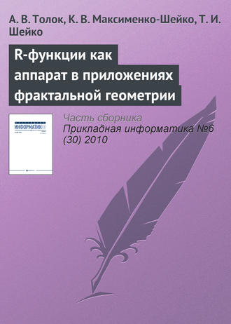. R-функции как аппарат в приложениях фрактальной геометрии