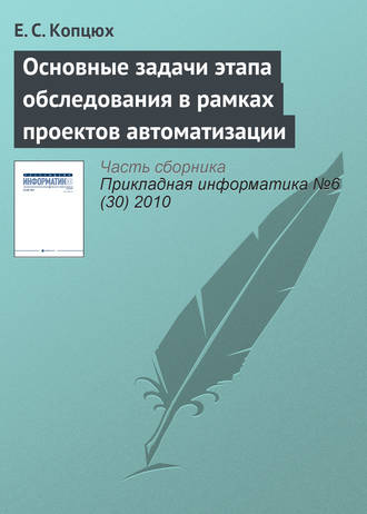 Е. С. Копцюх. Основные задачи этапа обследования в рамках проектов автоматизации