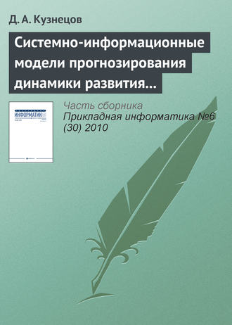 . Системно-информационные модели прогнозирования динамики развития экономических систем