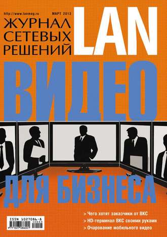 . Журнал сетевых решений / LAN №03/2013