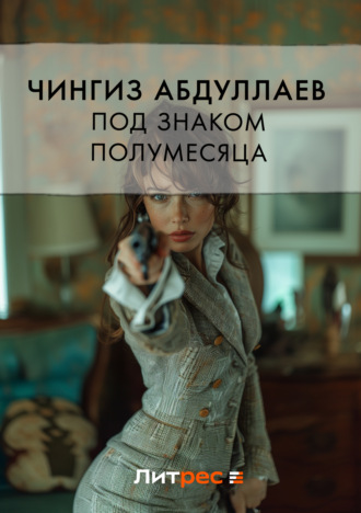 . Под знаком полумесяца
