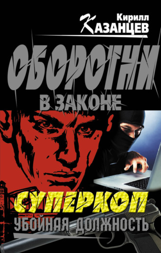 . Убойная должность