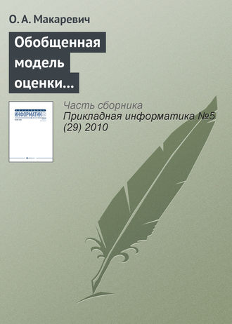 . Обобщенная модель оценки экономической эффективности технологически интегрированной производственной системы (на примере АПК)