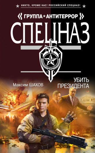 . Убить президента