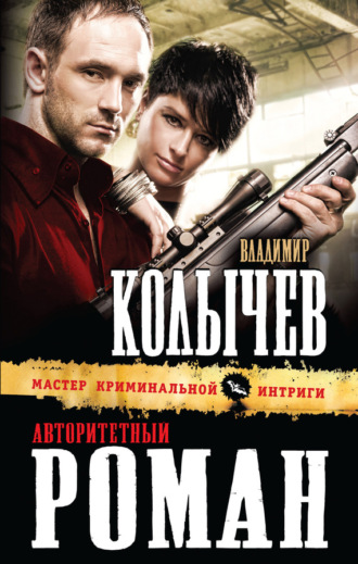 . Авторитетный роман