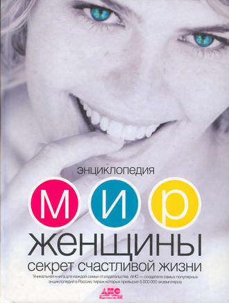. Мир женщины. Секрет счастливой жизни