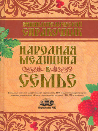 . Энциклопедический справочник. Народная медицина в семье