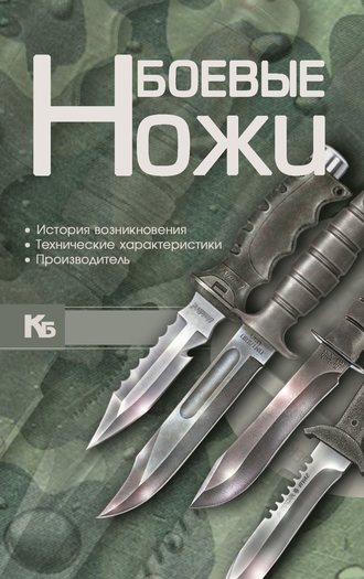 . Боевые ножи