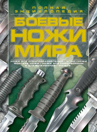 . Боевые ножи мира