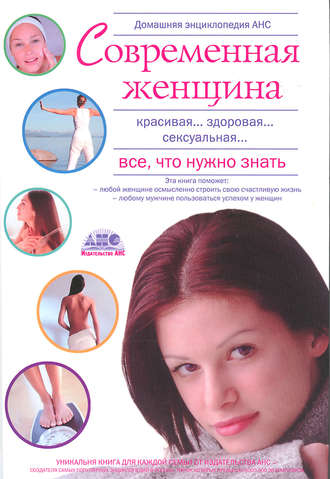 . Домашняя энциклопедия. Современная женщина. Все, что нужно знать