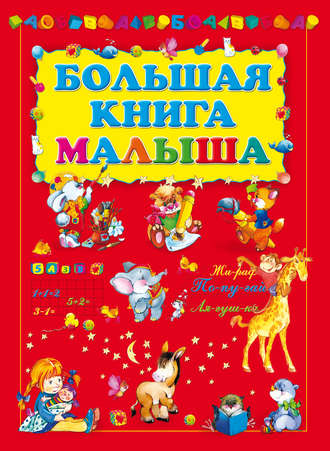 . Большая книга малыша