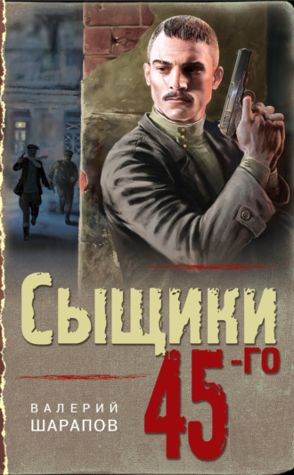 Валерий Шарапов. Сыщики 45-го