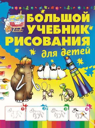 . Большой учебник рисования для детей