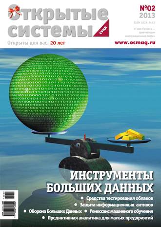 . Открытые системы. СУБД №02/2013