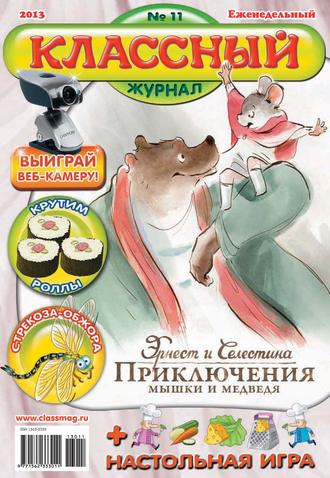 . Классный журнал №11/2013