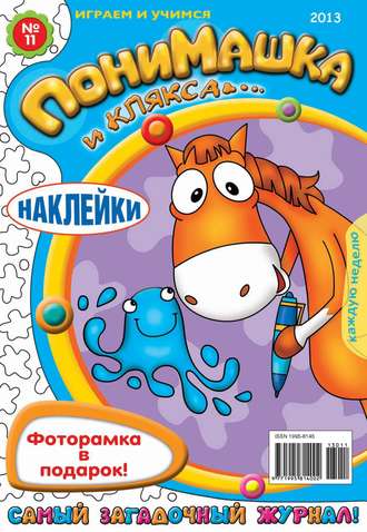 . ПониМашка. Развлекательно-развивающий журнал. №11 (март) 2013