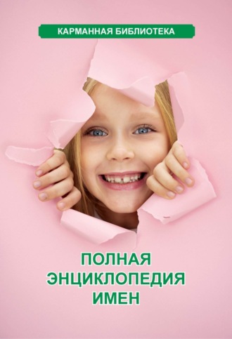 . Полная энциклопедия имен