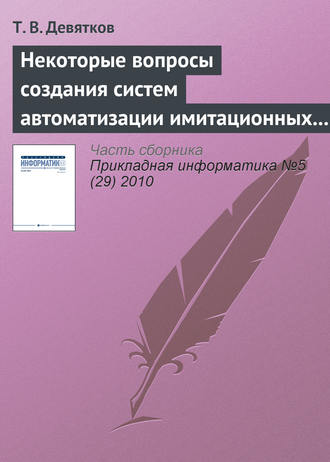 . Некоторые вопросы создания систем автоматизации имитационных исследований