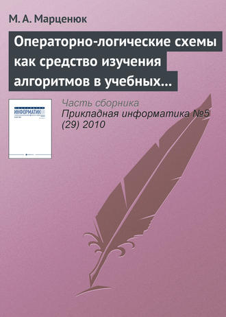 . Операторно-логические схемы как средство изучения алгоритмов в учебных курсах по математике и информатике
