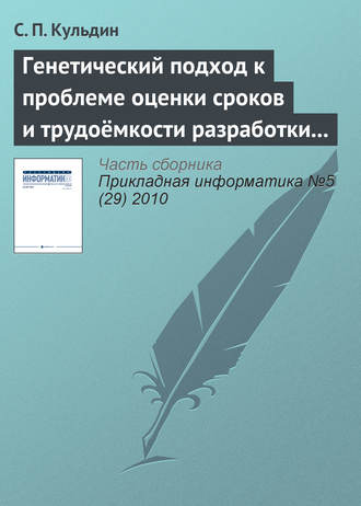 С. П. Кульдин. Генетический подход к проблеме оценки сроков и трудоёмкости разработки программного обеспечения с заданными требованиями к качеству