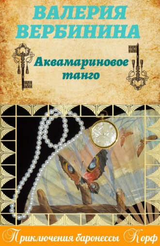 . Аквамариновое танго