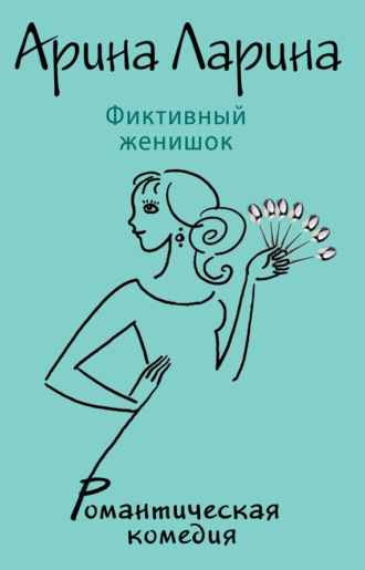 . Фиктивный женишок