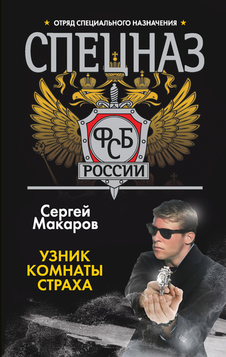 . Узник комнаты страха