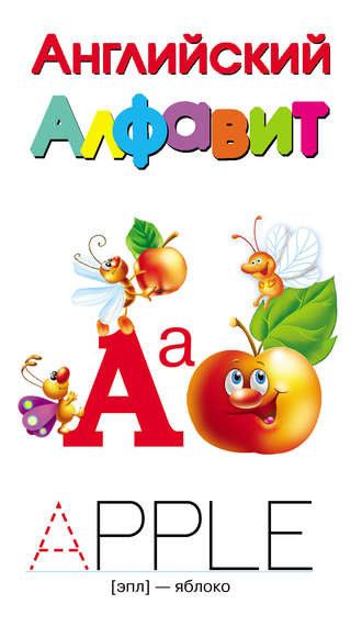 . Английский алфавит