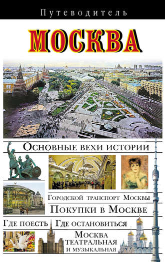 . Москва. Путеводитель