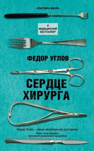 . Сердце хирурга