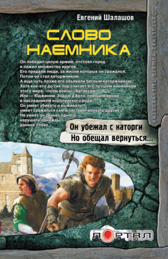 Евгений Шалашов. Слово наемника